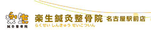 楽生鍼灸整骨院 名古屋駅前店